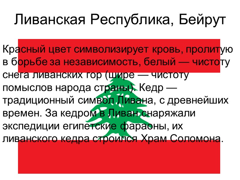 Ливанская Республика, Бейрут Красный цвет символизирует кровь, пролитую в борьбе за независимость, белый —